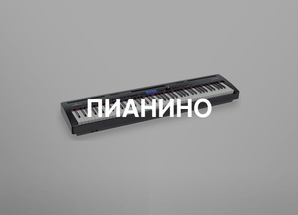 Пианино