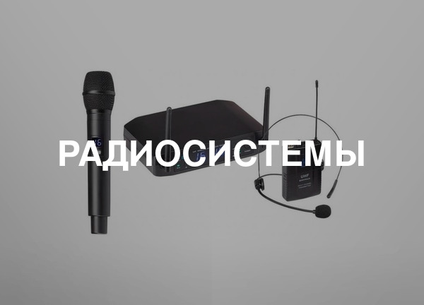 Радиосистемы