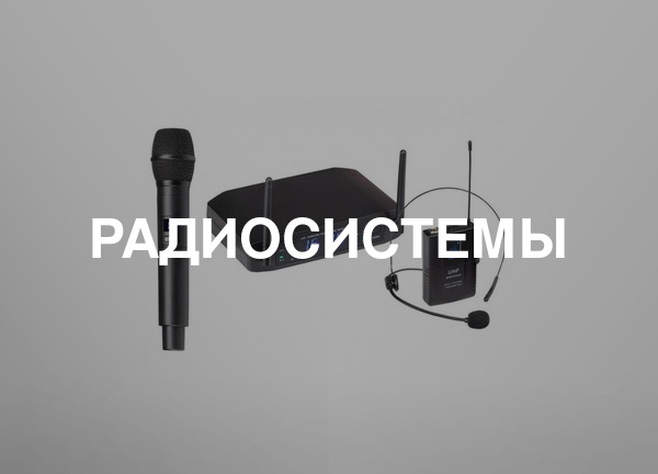Радиосистемы