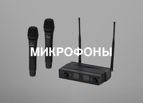 Микрофоны