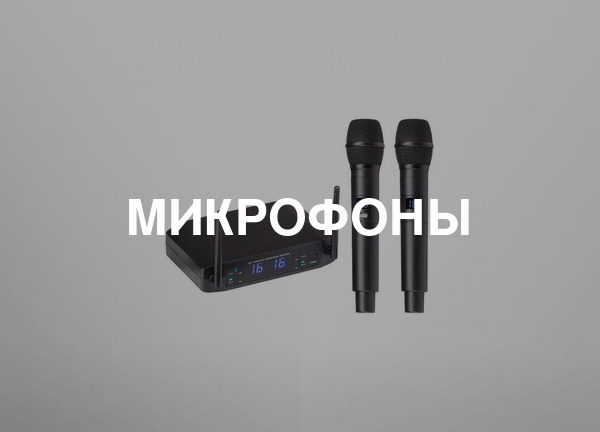 Микрофоны
